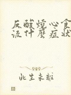 反酸烧心食管反流什么症状