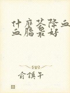 什么茶降血压降血脂最好