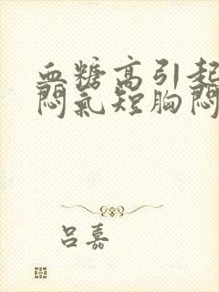 血糖高引起的胸闷气短胸闷心慌气短怎么治