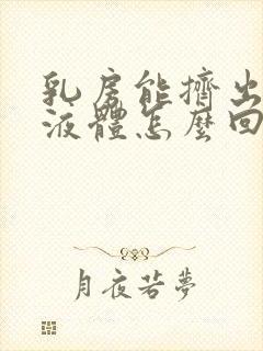 乳房能挤出白色液体怎么回事