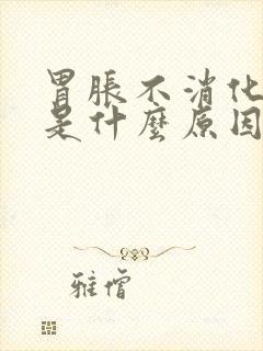 胃胀不消化打嗝是什么原因封面