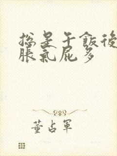 总是午饭后肚子胀气屁多