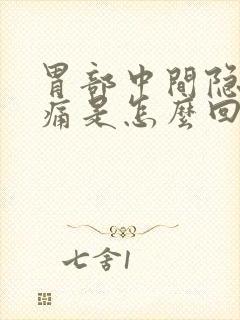 胃部中间隐隐作痛是怎么回事