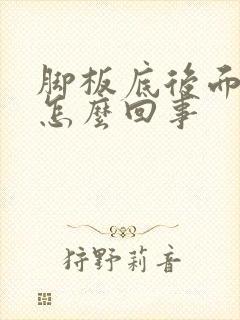 脚板底后面疼是怎么回事