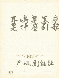 耳鸣是怎么回事是什么引起的原因