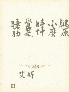 睡觉时小腿老抽筋是什么原因