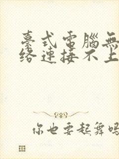 台式电脑无线网络连接不上