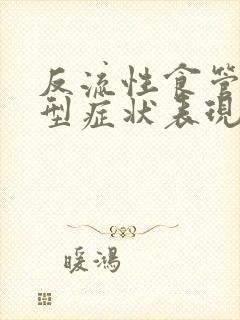 反流性食管炎典型症状表现有哪些