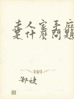 老人家手麻脚麻是什么问题