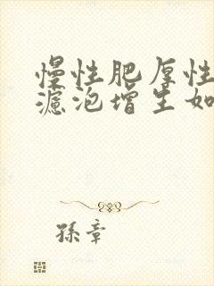 慢性肥厚性咽炎滤泡增生如何治疗