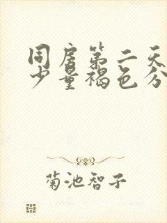 同房第二天出现少量褐色分泌物封面