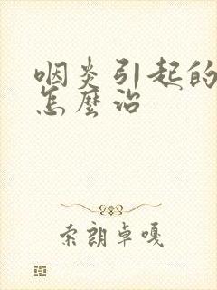 咽炎引起的发烧怎么治