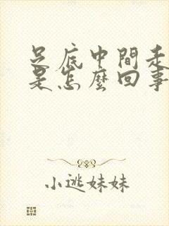 足底中间走路疼是怎么回事