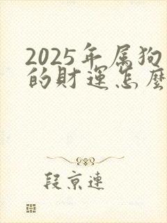 2025年属狗的财运怎么样封面