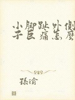 小脚趾外侧长茧子巨痛怎么办封面