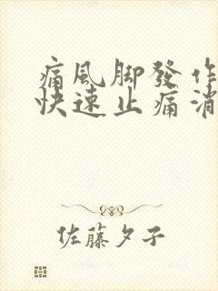 痛风脚发作如何快速止痛消肿