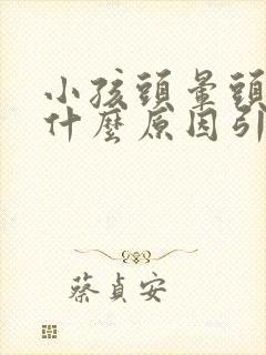 小孩头晕头疼是什么原因引起的