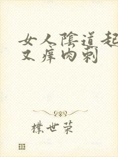 女人阴道起又红又痒肉刺