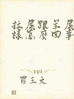 拉屎跟羊屎蛋一样怎么回事