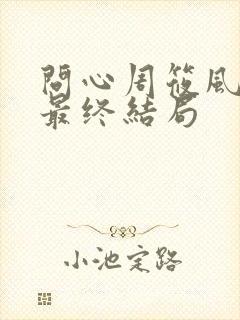 问心周筱风陈玥最终结局