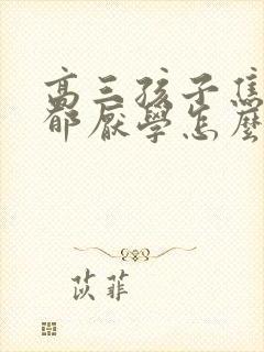 高三孩子焦虑抑郁厌学怎么办