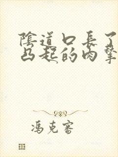 阴道口长了两个凸起的肉揪