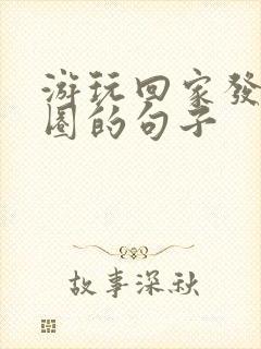 游玩回家发朋友圈的句子封面