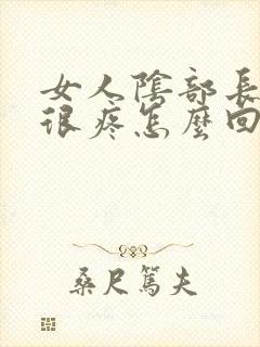 女人阴部长个疣很疼怎么回事