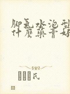 脚气水泡型的用什么药膏好封面