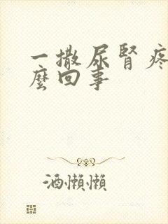 一撒尿肾疼是怎么回事