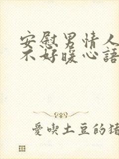 安慰男情人心情不好暖心语言