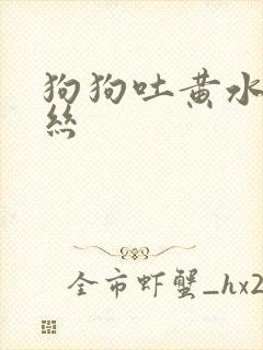 狗狗吐黄水带血丝