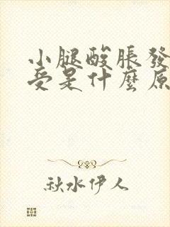 小腿酸胀发热难受是什么原因