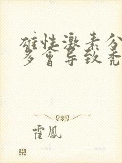 雄性激素分泌过多会导致秃头吗