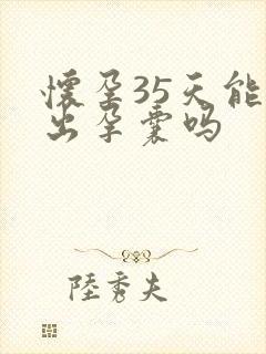 怀孕35天能看出孕囊吗