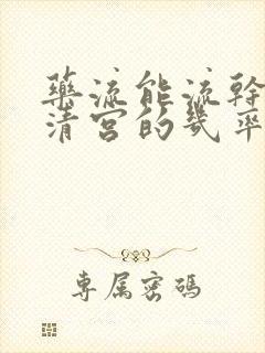 药流能流干净不清宫的几率多少?