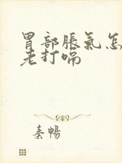 胃部胀气怎么办老打嗝