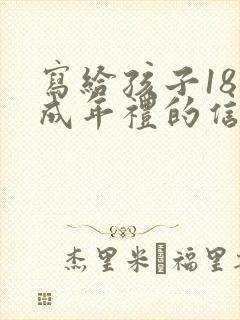 写给孩子18岁成年礼的信封面