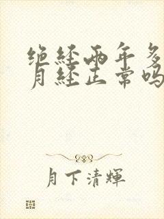 绝经两年多又来月经正常吗