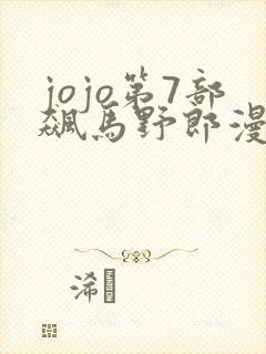 jojo第7部飙马野郎漫画封面