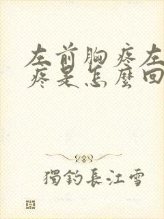 左前胸疼左后背疼是怎么回事