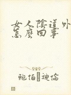 女人阴道外起疣怎么回事