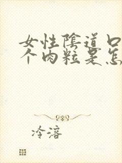 女性阴道口长一个肉粒是怎么回事