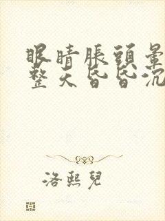 眼睛胀头晕脑胀整天昏昏沉沉