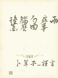 后脑勺疼两天了怎么回事