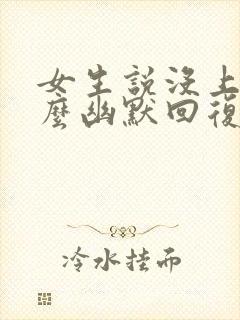 女生说没上班怎么幽默回复