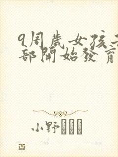 9周岁女孩子胸部开始发育正常吗