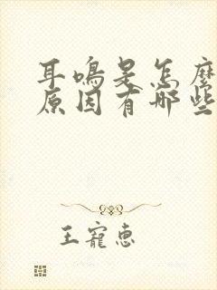 耳鸣是怎么回事原因有哪些