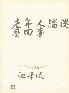 老年人脑迷糊怎么回事