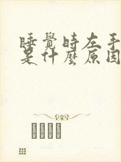 睡觉时左手发麻是什么原因